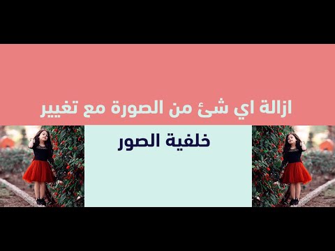 إزالة الخلفية وتعديل الصور