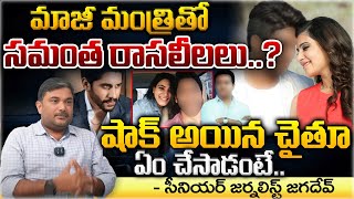 Ex Minister and Samantha Audio Call Leak | Samantha Phone Tapping | RED TV Talkies