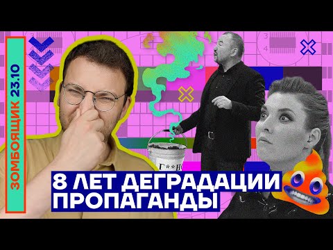 📺 ЗОМБОЯЩИК | 8 лет деградации пропаганды