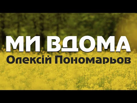 Ми Вдома - Олексій Пономарьов