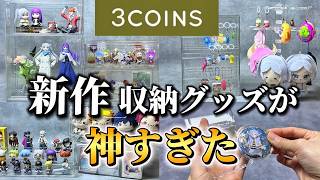 【コレクション収納】スリコの新作収納アイテムが神すぎた！フィギュア,アクスタ,缶バッチ,ガチャガチャ,カード,ぬいぐるみ【3COINS】【オタ活】【推し活】