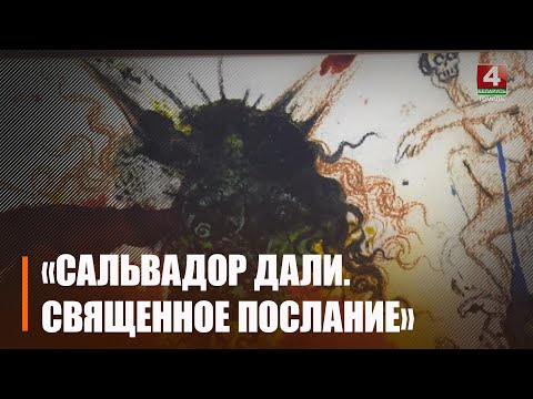 В Гомеле открылась самая масштабная графическая серия картин «Сальвадор Дали. Священное послание» видео