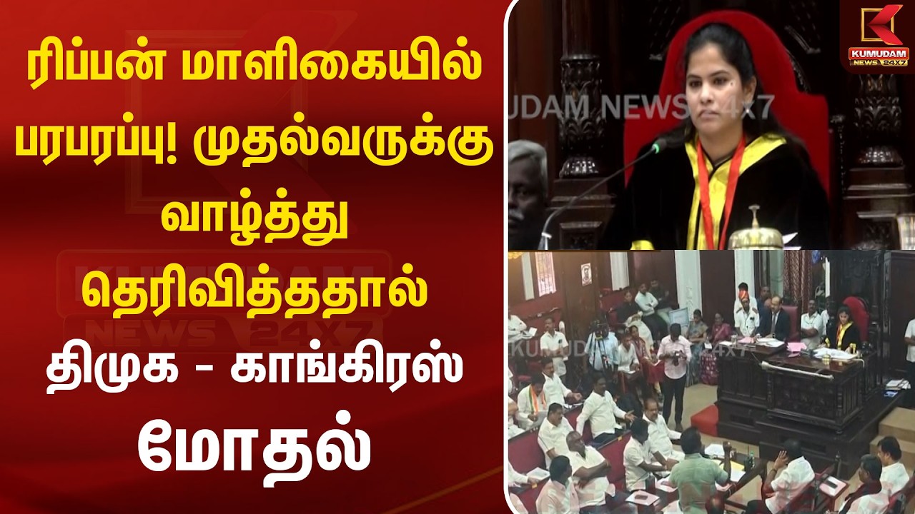 ரிப்பன் மாளிகையில் பரபரப்பு! முதல்வருக்கு வாழ்த்து தெரிவித்ததால் DMK- Congress மோதல் | CM Vijay