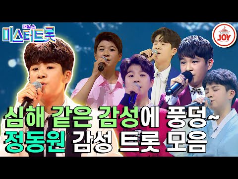 [미스터트롯1]아이에게 나올 수 없는 깊은 한과 감성! 동원이는 해냅니다