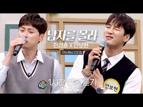 [1시간 반복듣기] 민경훈 X 안보현 - 남자를 몰라｜아는형님｜JTBC 200530 방송