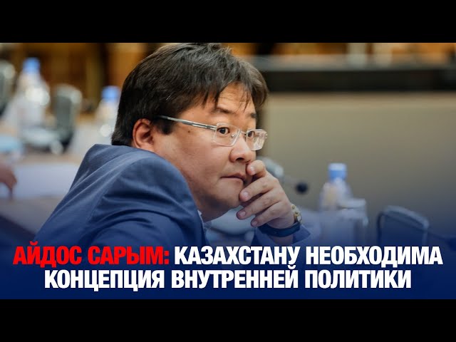 Айдос Сарым: Казахстану необходима концепция внутренней политики