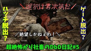 【DBD実況】超絶怖がり社畜のDbD日記＃5【デッドバイデイライト実況】