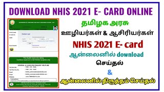 How to TN Government Employees download NHIS 2021 E Card at online? How to correction online?