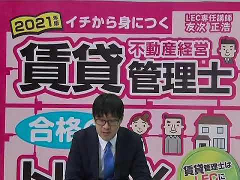 【LEC賃貸不動産経営管理士】友次のイチからみにつく！重要論点ポイント解説講座　第８回