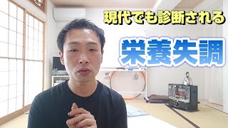 現在でも診断される #栄養失調 【#カイロプラクティック #ひだまり 】