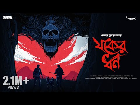 Sunday Suspense | Jok-er Dhon | Hemendra Kumar Ray | Mirchi Bangla