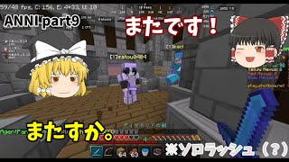 またラッシュしてるよこの饅頭は　ANNI part9 [ゆっくり実況] [マインクラフト]