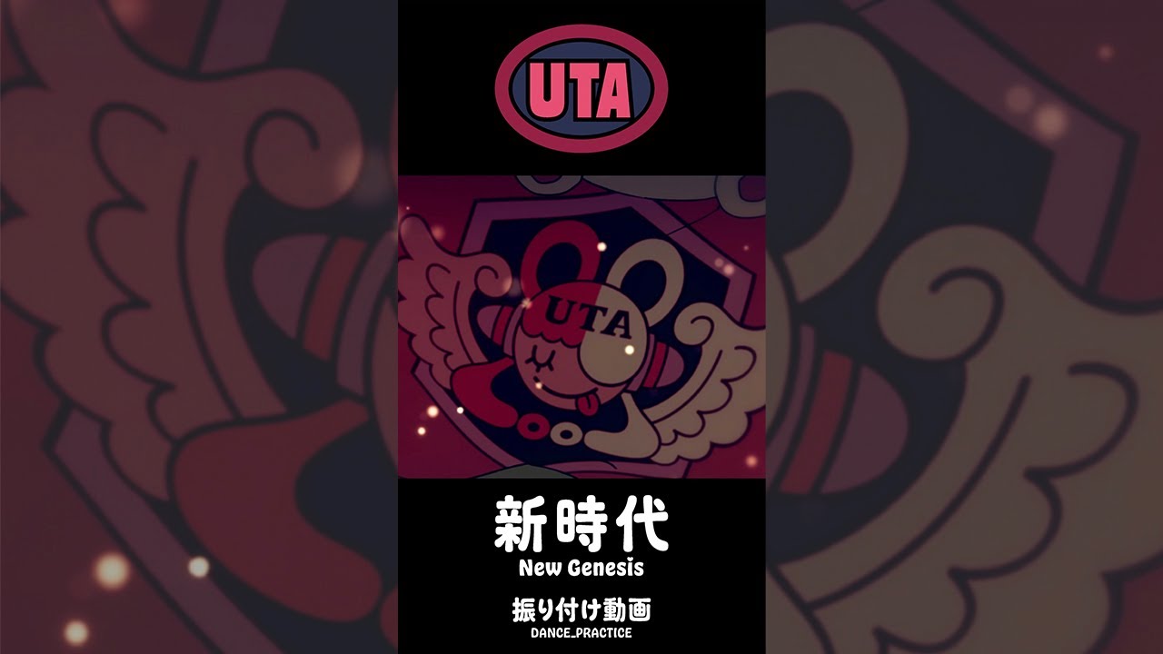 【ウタ】『新時代』 振付動画／"New Genesis" Dance Practice【UTA】 #Shorts