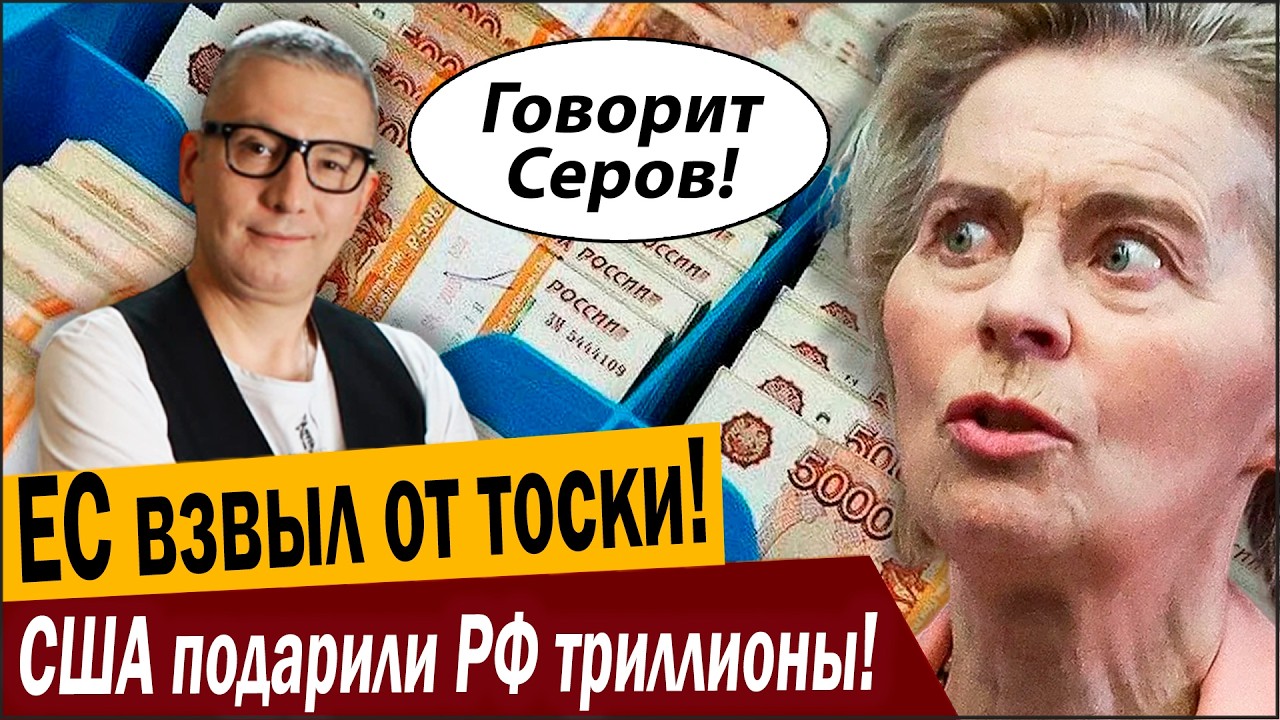 ЕС взвыл от тоски! США подарили РФ триллионы!