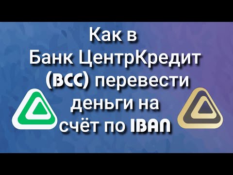 Как в Банк ЦентрКредит (BCC) перевести деньги на счёт по IBAN