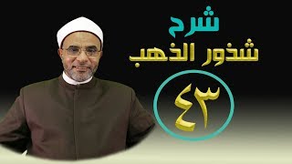 صورة شرح كتاب (شرح شذور الذهب) 043