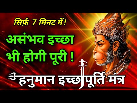 🔥 11x Hanuman Mantra to Manifest Instantly | Fast 7 Min Wish Fulfillment #manifestation #hanuman 