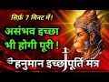 11x Hanuman Mantra To Manifest Instantly Fast 7 Min Wish Fulfillment Manifestation Hanuman