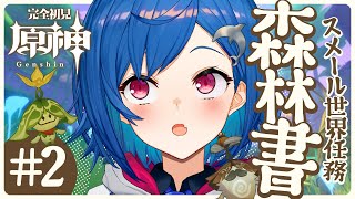 【原神】遂にやります「森林書」いけるところまで！【にじさんじ/西園チグサ】