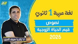 عربي اولي ثانوي الترم الاول 2025 الدرس الاول نصوص متحرره قيم الحياه الزوجيه