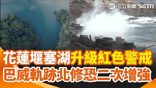 花蓮萬里溪堰塞湖升級紅色警戒！台9線萬里溪橋預警性封橋 巴威軌跡再北修 氣象粉專：有機會二次增強 怕淹水！蘇澳鎮萬包沙包兩日領完 ｜三立新聞網 SETN.com