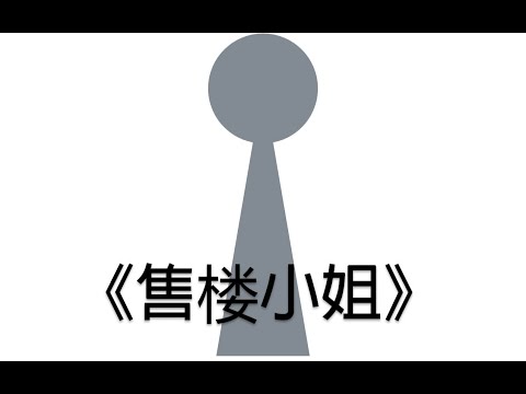 售樓小姐