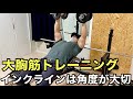 大胸筋トレーニング【ホームジム筋トレ】インクラインは角度が大切 グロング リーディングエッジ ベンチプレス