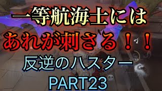 【第五人格】一等航海士にはあれが刺さる！技師ランカーズが強い！ 反逆のハスターPART23【IdentityV】
