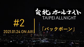 台北オールナイト#2 2021.01.24OA　バックボーン