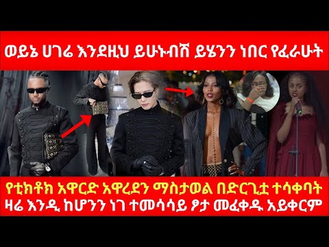 ወይኔ ሀገሬ እንደዚህ ይሁኑብሽ ይሄንን ነበር የፈራሁት የቲክቶክ አዋርድ አዋረደን ማስታወል ተሳቀባት Tiktok Creative awards 2025