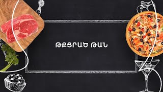 Պատրաստենք միասին. Թքցրած թան