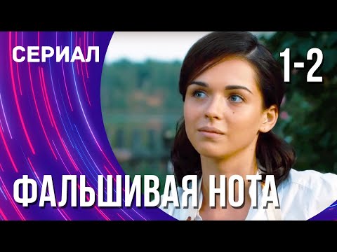 Фальшивая нота 1 и 2 серия (Сериал - Мелодрама) / Смотреть фильмы онлайн