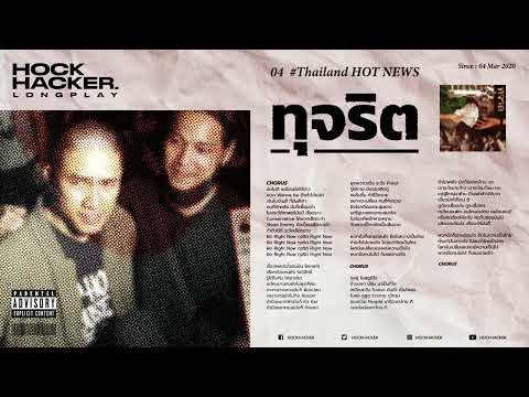HOCKHACKER เพลงการเมือง Longplay