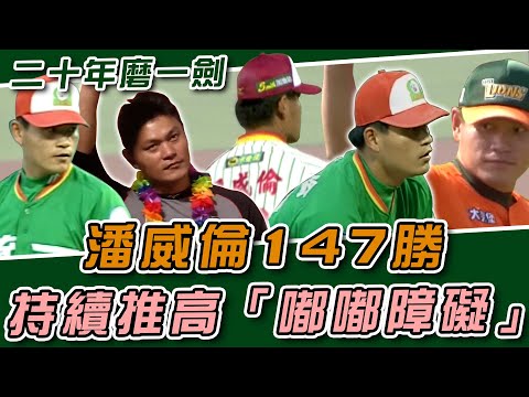 中職》二十年磨一劍 潘威倫生涯147勝「嘟嘟障礙」持續推高【MOMO瘋運動】