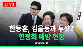 [????라이브를 켜라] [LIVE] 한동훈 의원 국회 헌정회 예방…'삼둥이' 할머니 김을동과 투샷 / 채널A