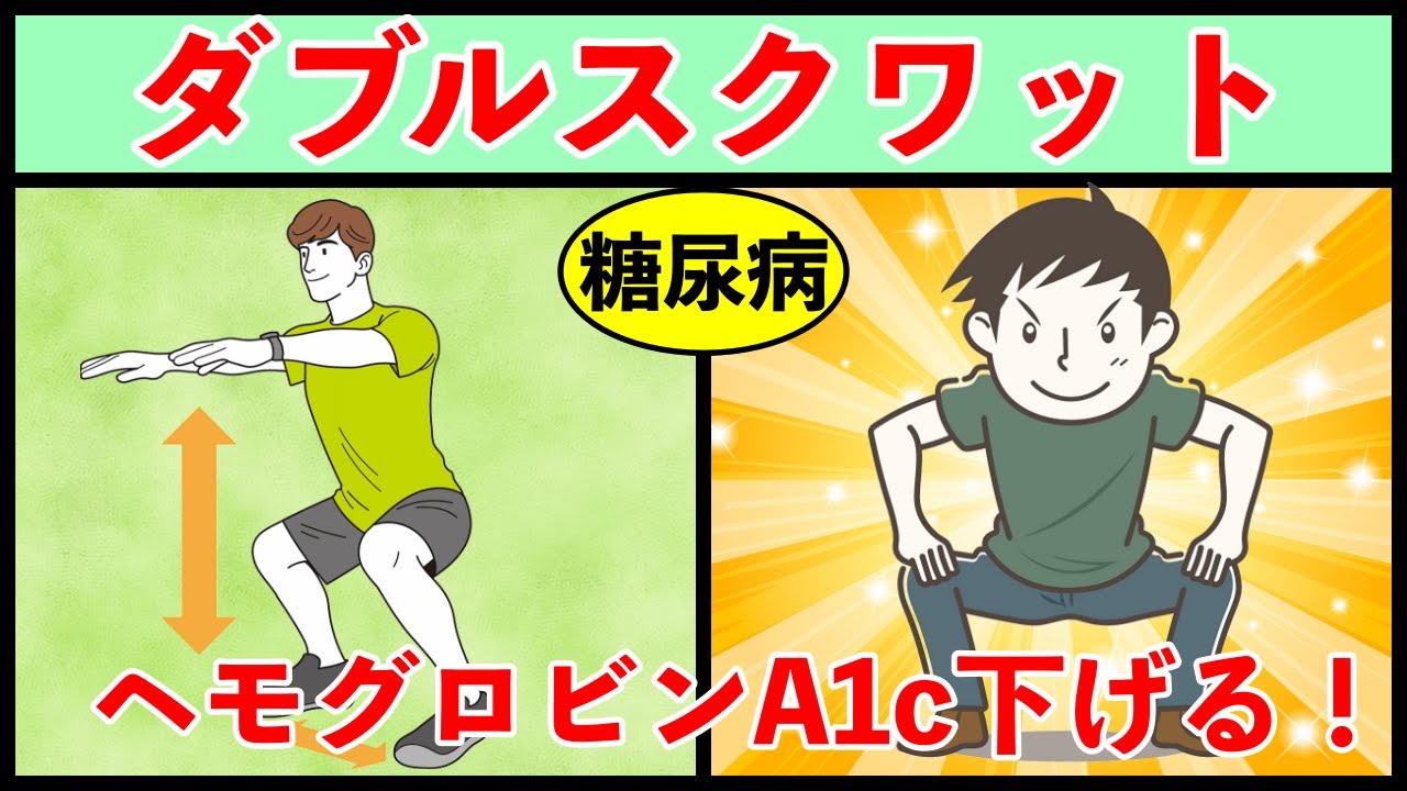 【糖尿病治療】血糖値がグングン下がるダブルスクワットの効果