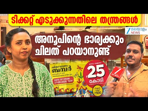 Onam Bumper Lottery 2025 | 25 കോടി ഓണം ബംമ്പർ എടുത്ത് അനൂപിൻ്റെ ഭാര്യ മായ
