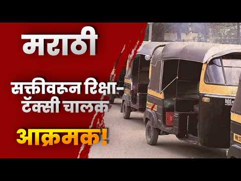 मराठी सक्तीवरून रिक्षा-टॅक्सी चालक आक्रमक मार्ग बदलले संपाचा इशारा आता थेट हायकोर्टात जाण्याची तयारी