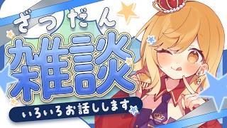 【#雑談 】ラジオ感覚で聞ける雑談配信！準備や寝る前にお供に聞いてかない？【夢見皇子/#個人Vtuber】