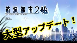 【消滅都市】ついに大型アップデート！