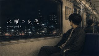 水曜の友達 / ヤマモト一等兵【Official Audio】