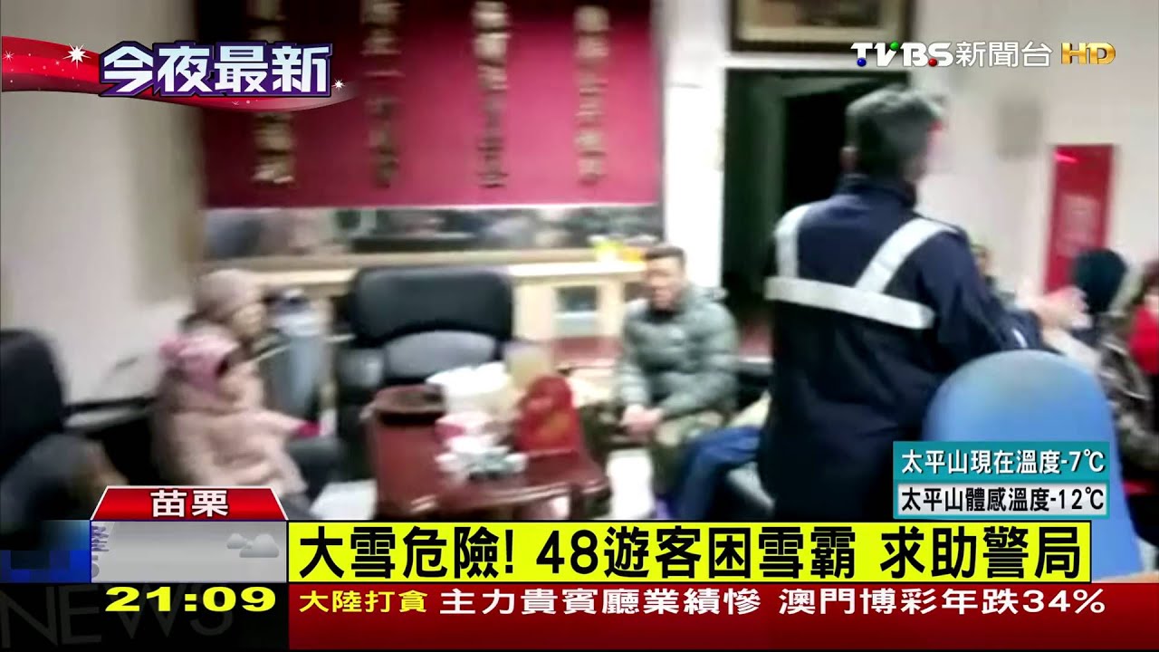 大雪危險!48遊客困雪霸 求助警局