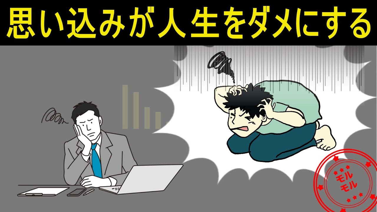 人生をダメにする間違った「思い込み」の罠とは【マインドセット】