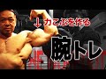 太く見える腕の鍛え方(上腕二頭筋のピーク)