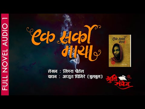 EK SARKO MAYA [PART 1] | एक सर्को माया - १  || GS POUDEL || AUDIO BOOK || ACHYUT GHIMIRE