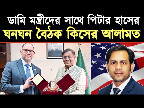 ডামি মন্ত্রীদের সাথে পিটার হাসের ঘনঘন বৈঠক কিসের আলামত
