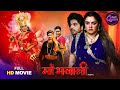 Full Movie Maa Bhawani Bhojpuri Queen Amrapali Dubey Smrity Sinha Bhojpuri Film 2025