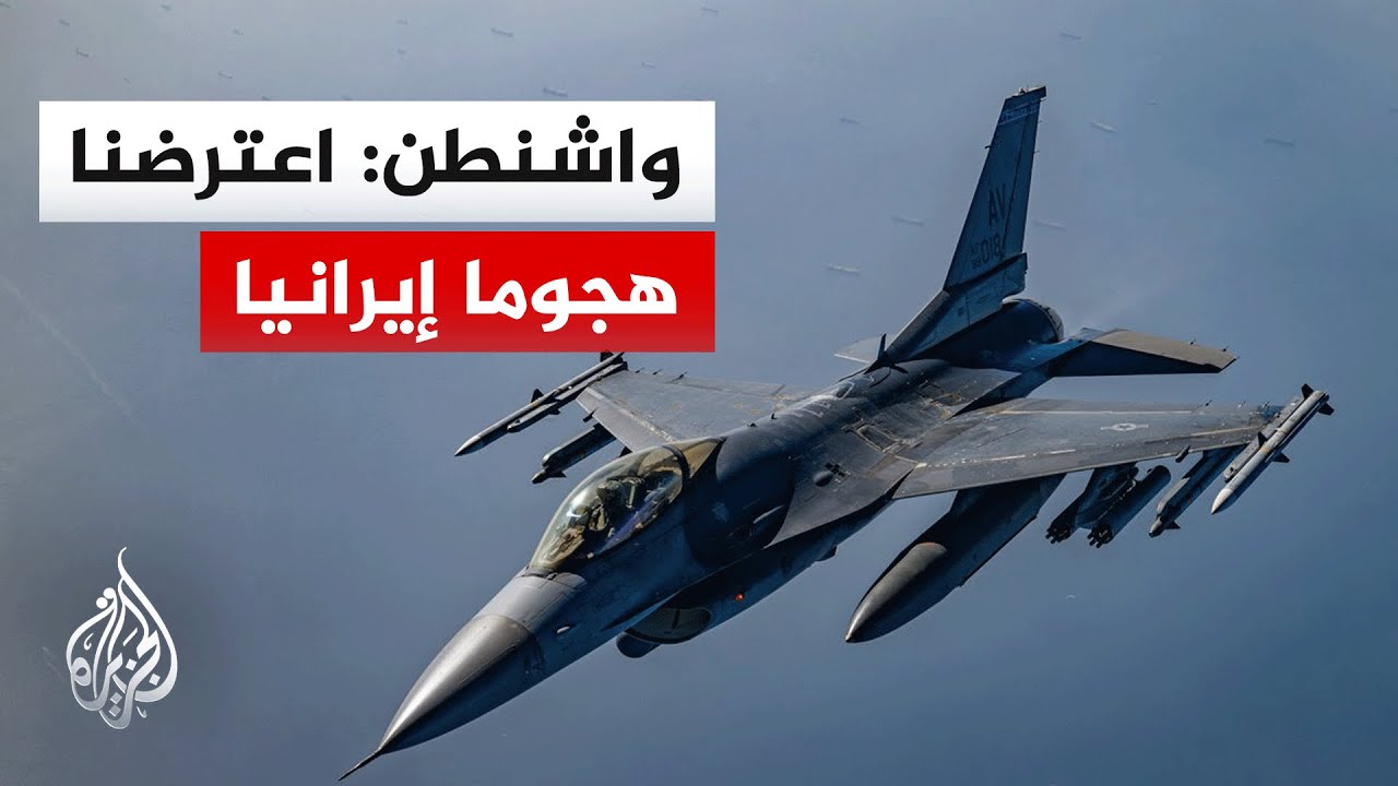 فيديو | القيادة المركزية الأمريكية: اعترضنا هجمات إيرانية غير مبررة ورددنا بضربات دفاعية