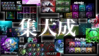 集大成【アイコン】