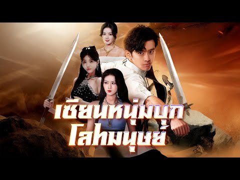🇹🇭[พากย์เสียง] เซียนหนุ่มบุกโลกมนุษย์#drama